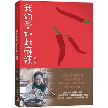 我的爱如此麻辣（增订版） pdf epub mobi 电子书 下载