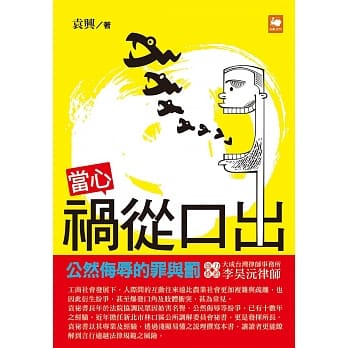 当心祸从口出：公然侮辱的罪与罚 pdf epub mobi 电子书 下载