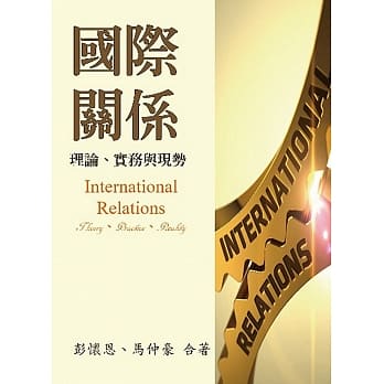 国际关系：理论、实务与现势 pdf epub mobi 电子书 下载