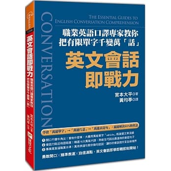 英文会话即战力：职业英语口译专家教你把有限单字千变万「话」！ pdf epub mobi 电子书 下载