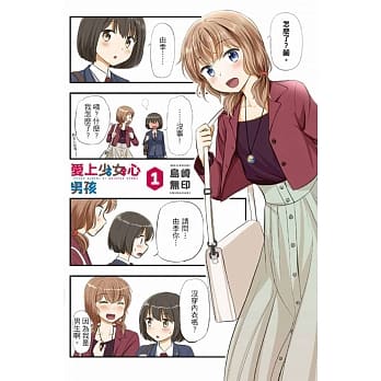 爱上少女心男孩 1 pdf epub mobi 电子书 下载