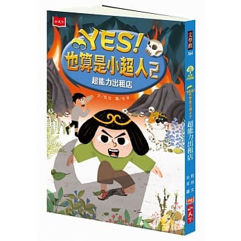YES！也算是小超人2：超能力出租店 pdf epub mobi 电子书 下载