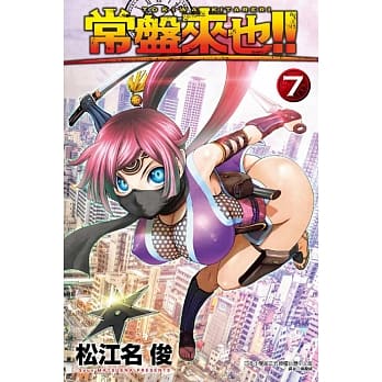 常盘来也!! 7 pdf epub mobi 电子书 下载
