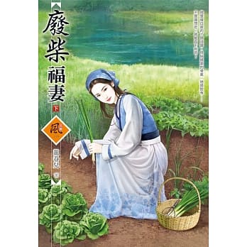 废柴福妻 (下) pdf epub mobi 电子书 下载
