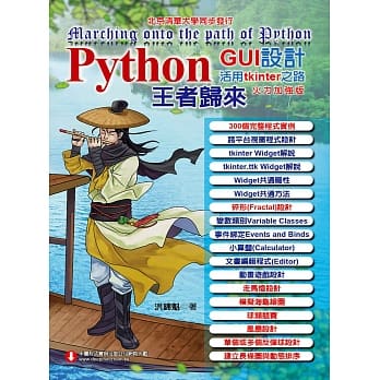 Python GUI设计活用tkinter之路：火力加强版—王者归来 pdf epub mobi 电子书 下载
