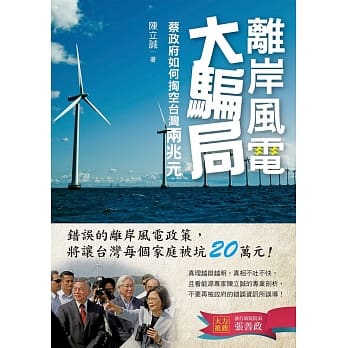 离岸风电大骗局：蔡政府如何掏空台湾两兆元 pdf epub mobi 下载