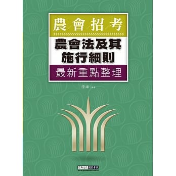 完全对应实际考情─农会招考：农会法及其施行细则 pdf epub mobi 电子书 下载