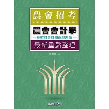 农会招考：会计学【对应农会财务处理办法与农会会计人员工作手册】 pdf epub mobi 电子书 下载