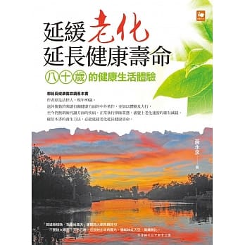 延缓老化延长健康寿命：八十岁的健康生活体验 pdf epub mobi 电子书 下载