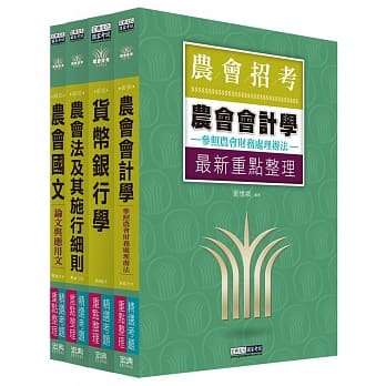 全国各级农会聘任职员统一考试－重点整理套书：「信用业务」类 pdf epub mobi 电子书 下载