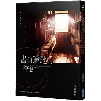 书与钥匙的季节 pdf epub mobi 下载