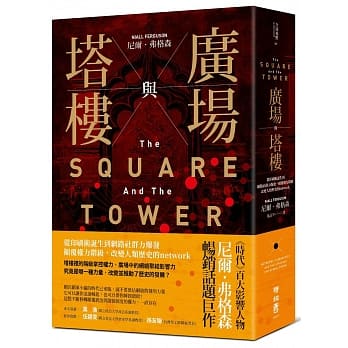 广场与塔楼：从印刷术诞生到网路社群力爆发，颠覆权力阶级，改变人类历史的network pdf epub mobi 电子书 下载