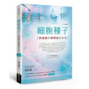 细胞种子（2019增修版）：干细胞和脐带血的故事 pdf epub mobi 下载