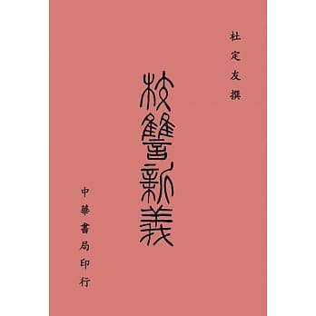 校雠新义 pdf epub mobi 下载
