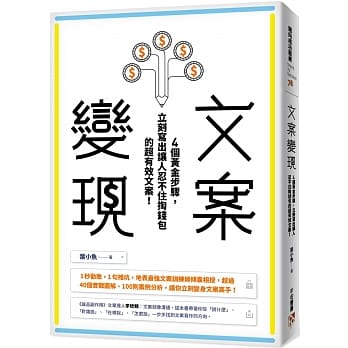 文案变现：4个黄金步骤，立刻写出让人忍不住掏钱包的超有效文案！ pdf epub mobi 电子书 下载