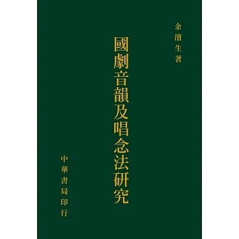 国剧音韵及唱念法研究 pdf epub mobi 电子书 下载