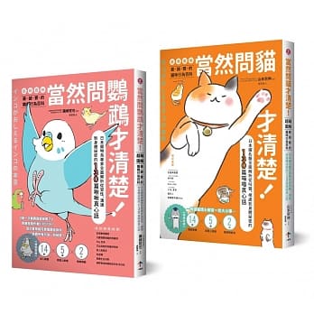 鸟宝贝、猫主子【超萌图解】真心话套书（当然问鹦鹉才清楚！＋当然问猫才清楚！） pdf epub mobi 电子书 下载