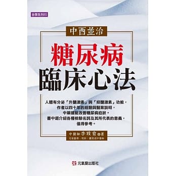 中西并治糖尿病临床心法 pdf epub mobi 电子书 下载