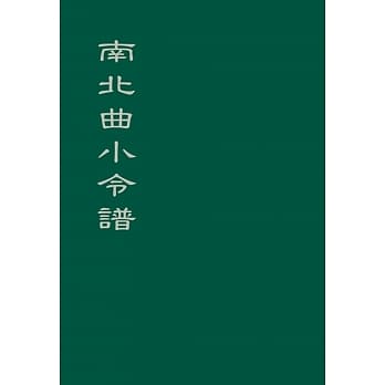 南北曲小令谱 pdf epub mobi 电子书 下载