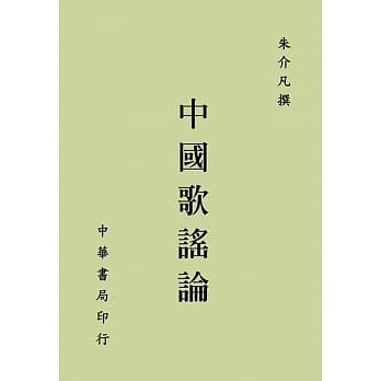 中国歌谣论 pdf epub mobi 电子书 下载