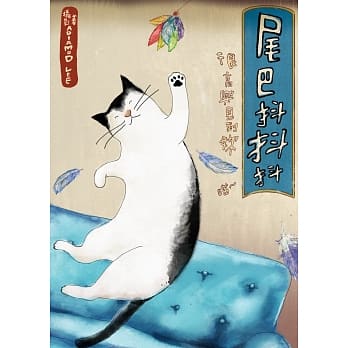 尾巴抖抖抖 很高兴见到妳 喵 pdf epub mobi 电子书 下载