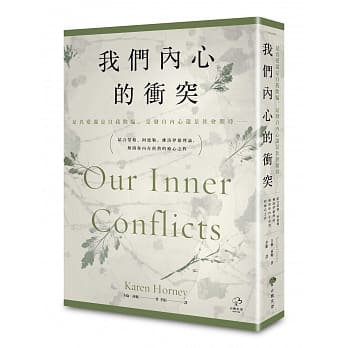 我们内心的冲突：【是真爱还是自我欺骗、是发自内心还是社会期待⋯⋯】结合荣格、阿德勒、佛洛伊德理论，解开你内在煎熬的疗心之作 pdf epub mobi 下载