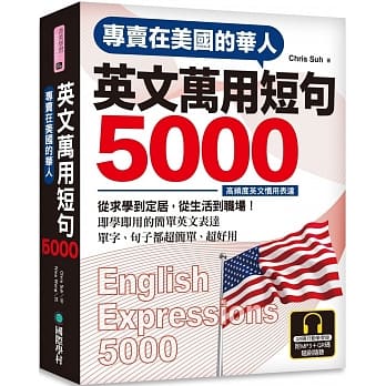 专卖在美国的华人 英文万用短句5000【QR码行动学习版】：从求学到定居，从生活到职场，即学即用的简单英文表达！（附6小时美国腔会话MP3） pdf epub mobi 电子书 下载
