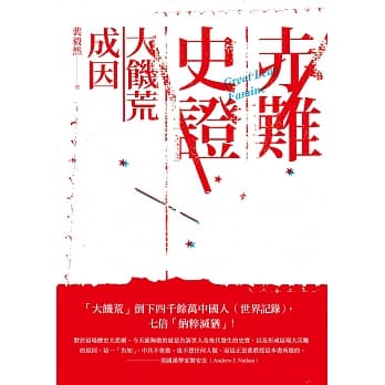 赤难史证：大饥荒成因 pdf epub mobi 电子书 下载