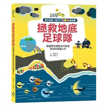 孩子的第一套STEAM绘游书05 拯救地底足球队：看国际救援队如何抢救受困的泰国少年(108课纲科学素养最佳文本) pdf epub mobi 电子书 下载