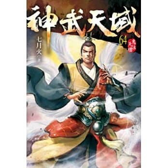神武天域64 pdf epub mobi 电子书 下载