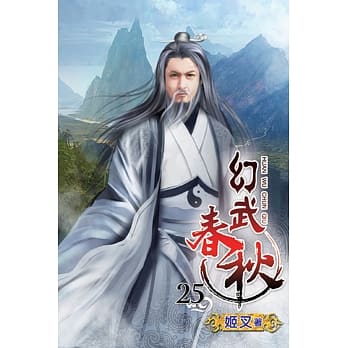 幻武春秋25 pdf epub mobi 电子书 下载