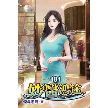 妙医鸿途101 pdf epub mobi 电子书 下载