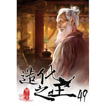 造化之王49 pdf epub mobi 电子书 下载