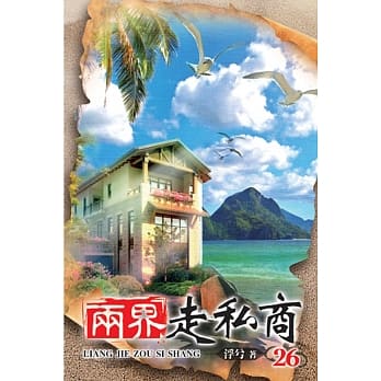 两界走私商26完 pdf epub mobi 电子书 下载
