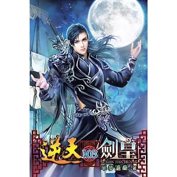 逆天剑皇103 pdf epub mobi 电子书 下载