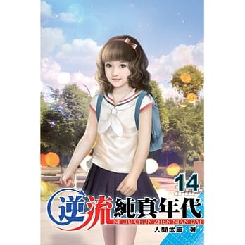 逆流纯真年代14 pdf epub mobi 电子书 下载