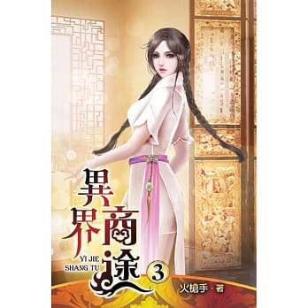 异界商途03 pdf epub mobi 电子书 下载