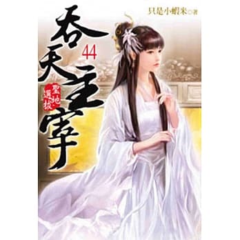 吞天主宰44 pdf epub mobi 电子书 下载