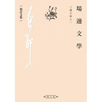 场边文学：三边文学之一 pdf epub mobi 下载