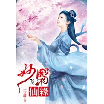 妙医仙缘78 pdf epub mobi 电子书 下载