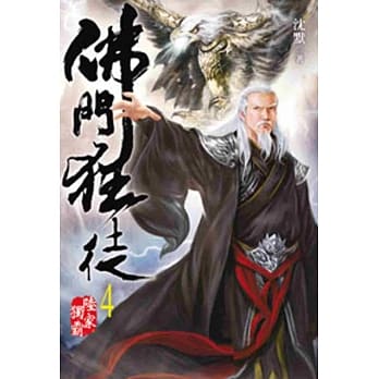 佛门狂徒04 pdf epub mobi 电子书 下载