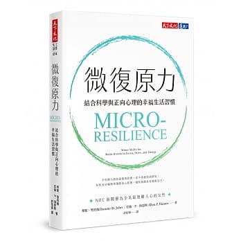 微复原力：结合科学与正向心理的幸福生活习惯 pdf epub mobi 电子书 下载