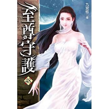 至尊守护48 pdf epub mobi 电子书 下载