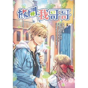 放开我哥哥 pdf epub mobi 电子书 下载