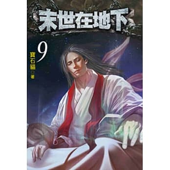 末世在地下09 pdf epub mobi 电子书 下载