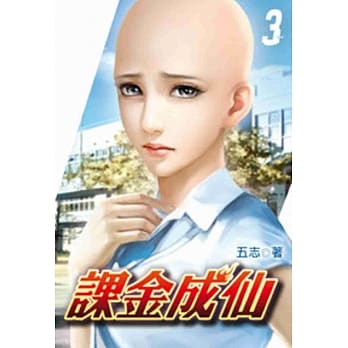 课金成仙03 pdf epub mobi 电子书 下载