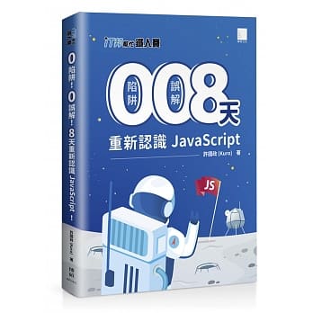 0 陷阱！0 误解！8 天重新认识 JavaScript！（iT邦帮忙铁人赛系列书 - 02） pdf epub mobi 电子书 下载