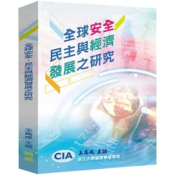 全球安全‧民主与经济发展之研究 pdf epub mobi 电子书 下载