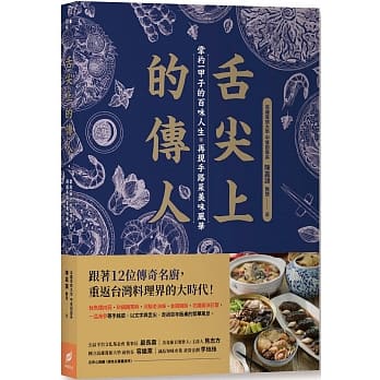 舌尖上的传人：掌杓一甲子的百味人生，再现手路菜美味风华 pdf epub mobi 下载