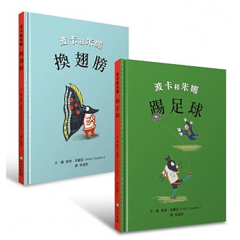 凯蒂‧克罗瑟经典系列/波卡和米娜(套书)：换翅膀、踢足球 pdf epub mobi 电子书 下载